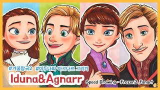 Frozen2 Iduna amp Agnarr Fan art  겨울왕국2 이두나 amp 아그나르 그리기 [upl. by Skillern895]