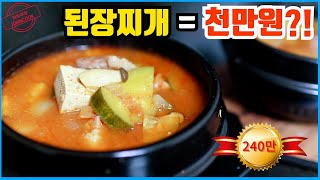 고깃집 된장찌개 레시피를 천만원에 거래 왜 아는게 힘 [upl. by Arual]