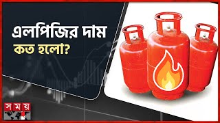 এলপিজির নতুন দাম নির্ধারণ  LPG Gas Price  Bangladesh Energy Regulatory Commission  Somoy TV [upl. by Eylloh557]