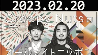 Creepy Nutsのオールナイトニッポン Creepy Nuts（DJ松永、R指定）20230220 [upl. by Leemaj]