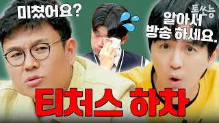 티처스 하차까지 각오💥 정승제와 조정식이 솔루션 중도 포기한 사건  티처스 톡쏘능 [upl. by Ennyleuqcaj]