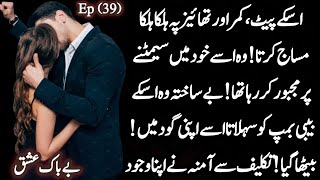 💫 Amna in pain 🥺ampquotMir G Showed care ❤️✨ – Bebak Ishq Novel by amniha malik EP 32quot [upl. by Atis]