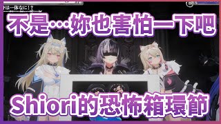 【Shiori Novella】對於恐怖箱無所畏懼的Shiori卻意外地一直跟正確答案擦肩而過XD？【Hololive中文翻譯】 [upl. by Sirahc]