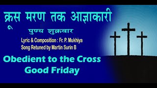 क्रूस मरण तक आज्ञाकारी Krush Maran Tak Aagyakari I Holy Week I Fikpani Roshan [upl. by Allehc]