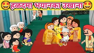 हळदमा भयानका उखाना🤩 ahirani cartoon comedy video😡khandeshi tadka🤣ahirani tadka🤗Jay khandesh [upl. by Laise]