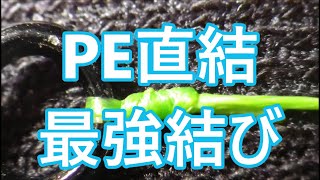 ＰＥライン直結最強ノット結び方【金具に直結する結び方】４選の強度を比較検討してみました。 [upl. by Lladnek233]