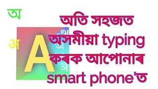 How to typing AssameseHindiBengali in your android mobile software 2017Azhagi used [upl. by Joslyn497]