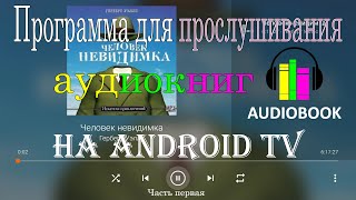 Бесплатное приложение VLC media player для прослушивания аудиокниг на Android TVSmart TVGoogle TV [upl. by Leodora]