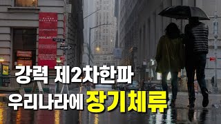 강력한 제2차한파가 우리나라에 장기체류합니다 [upl. by Eimia]