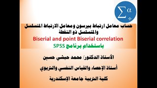 حساب معامل ارتباط بيرسون ومعامل الارتباط المتسلسل الثنائي Biserial correlation باستخدام برنامج SPSS [upl. by Ennaylil]