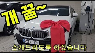 BMW 530i xDrive M 너무 이쁩니다안대표님 감사드립니다 [upl. by Bevin]