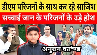 Anurag Yadav Murder Case डीएम परिजनों के साथ क्यों कर रहे है साजिशसच्चाई जानकर परिवार के उड़े होश। [upl. by Littell]