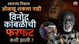 Vinod Kambali  स्वतःच्या मित्राला ओळखू शकला नाही विनोद कांबळी ची फरफट कशी झाली  Vishaych Bhari [upl. by Ardie]