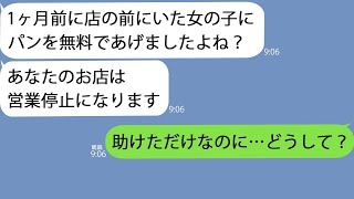 【LINE】廃業寸前のパン屋の前に小さな女の子が倒れていたので助けると１ヶ月後…弁護士が訪ねてきて「この店は営業停止になります」私「どうして…？」【総集編】 [upl. by Coraline]