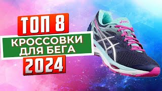 ТОП 10 беговых кроссовок для асфальта [upl. by Sergent]