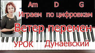 Ветер Перемен Играем и Поём по ЦИФРОВКАМ на Пианино Урок Легко для Начинающих [upl. by Pablo]