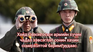 Хойд Солонгосын зэвсэгт хүчний тухай hoid Solongos Mongol duu kino heleer Монгол кино дуу 2023 [upl. by Scales57]