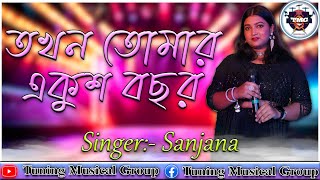 তখন তোমার একুশ বছর  Takhon Tomar Ekush Bachhar  Arati Mukherjee  Bappi Lahiri  Sing By Sanjana [upl. by Ahseela243]