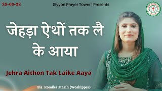 JEHRA AITHON TAK LAI KE AAYA  ROMIKA MASIH  WORSHIP SONG [upl. by Aneleve119]