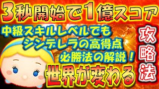 神動画！スキル4のシンデレラでも残り3秒から1億スコアを取れる方法！コツやタイムボムの出し方を解説！【こうへいさん】【ツムツム】 [upl. by Janaya750]