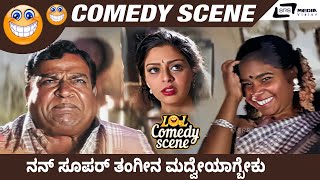 Nan Super Thangi Na Madhuve Aagbeku  Ravimama  Ravichandran  Nagma  Hema  Comedy Scene 10 [upl. by Odnamla]