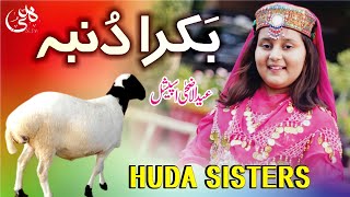 EidulAdha Special Kalam  Ding Dong Bakra Dumba  Huda Sisters Official [upl. by Cohbert]