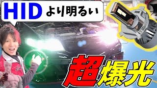 【超爆光】HIDより明るいLEDバルブ！時代の進化は凄い【HID屋】 [upl. by Ahgiela742]