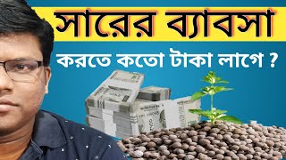 Fertilizer Business করতে কতো টাকা লাগে   How Much Capital Need for Fertilizer Business [upl. by Eltsryk]