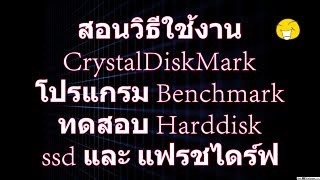 วิธ๊ใช้งานโปรแกรม CrystalDiskMark  ทดสอบความเร็วที่เก็บข้อมูล [upl. by Ruscio132]