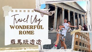 带娃飞罗马！欧洲旅行Vlog  带孩子怎么玩转意大利｜Rome with kids｜Family trip to Italy｜Family travel vlog Italy｜travel tips [upl. by Agathe]