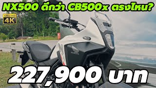 รีวิว Honda NX500 มีอะไร ดีกว่า CB500x ตรงไหน [upl. by Dobb]