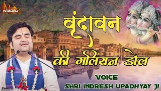 Vrindavan ki galiyan dol।। राधा बोल वृंदावन की गलियन डोल Indresh Upadhyay Ji vrindavan bhajan [upl. by Guglielma]