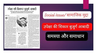 Social Issue उपेक्षा की शिकार बुजुर्ग आबादी समस्या और समाधान socialissues india indiansoceity [upl. by Auhel192]