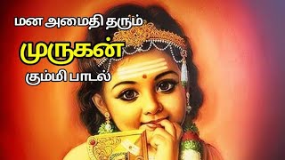 MURUGAN TAMIL DEVOTIONAL SONGS  Lord Murugan Tamil Padalgal  Murugan Kummi Padal [upl. by Annalla81]