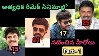 Which Tollywood Hero Acted in more remake movies Part  1tollywood chiranjeevi venkymama [upl. by Uah]