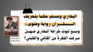 الصرخي الحسني  البخاري ومسلم حكما بتحريف القرآن رواية وفتوى [upl. by Concepcion]