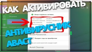 Как активировать антивирусник AvastБЕСПЛАТНО [upl. by Imojean]