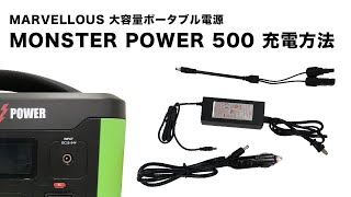 MONSTER POWER 500 充電方法 [upl. by Roland989]