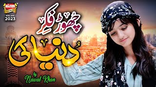 Nawal Khan  Chor Fikr Duniya Ki  New Naat 2023  Official Video  Heera Gold [upl. by Ariadne]