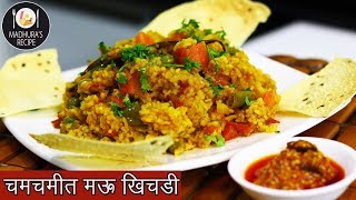 झटपट नी मसालेदार भाज्यांची खिचडी  Vegetable Khichdi  Masala Khichdi  MadhurasRecipe  Ep  417 [upl. by Stanislas]