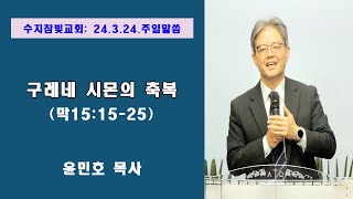 윤민호 목사 구레네 시몬의 축복 막151525 수지참빛교회 [upl. by Epoillac]