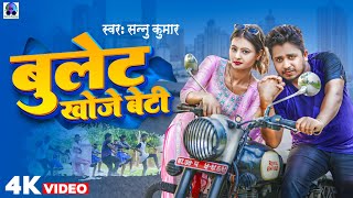 Sannu Kumar Maithili Song 2024  Bullet Khoje Beti  Maithili Song  Bullet Wala Gana  Dj Song [upl. by Adian]