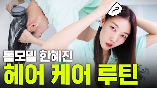 머릿결까지 관리하는 톱모델 한혜진의 헤어케어 루틴｜홈 케어 염색모 관리법 두피 케어 [upl. by Ayala]