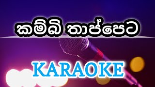 Kambi thappeta karaoke Chamara Ranawaka  sinhala karaoke kambithappeta chamararanawaka [upl. by Dnomso]