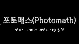 교육어플 포토매스Photomath  카메라 계산기핵쉬움 [upl. by Pieter214]