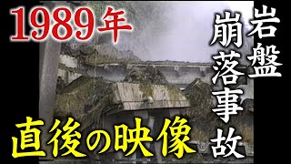 【事故】直後の映像がカメラに 15人死亡した岩盤崩落事故（福井県越前町・1989年） [upl. by Cheffetz527]