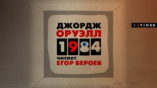 ДЖОРДЖ ОРУЭЛЛ «1984»  аудиокнига Фрагмент читает Егор Бероев [upl. by Katinka]