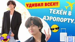 ВИ из BTS шокировал ВСЕХ своим появлением в АЭРОПОРТУ🐯 Нежиданный СТИЛЬ и ОСОБЕННО его СУМКА👜 [upl. by Eanore654]