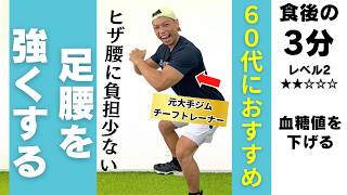 【食後の運動3分】60代におすすめ！膝と腰に負担をかけずに血糖値を下げる軽めの運動 [upl. by Dhumma]