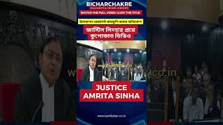 জাস্টিস সিনহার প্রশ্নে কুপোকাত ভিডিও calcuttahighcourt বাংলাখবর legalupdates বাংলাখবর আইন [upl. by Clarissa606]